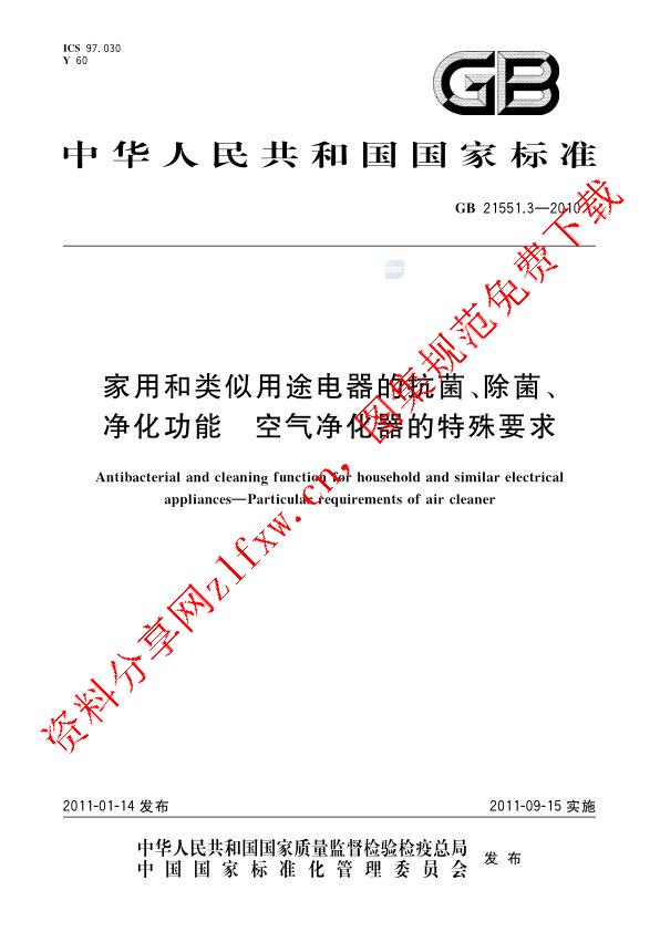 GB 21551.3-2010_家用和类似用途电器的抗菌、除菌、净化功能  空气净化器的特殊要求.pdf