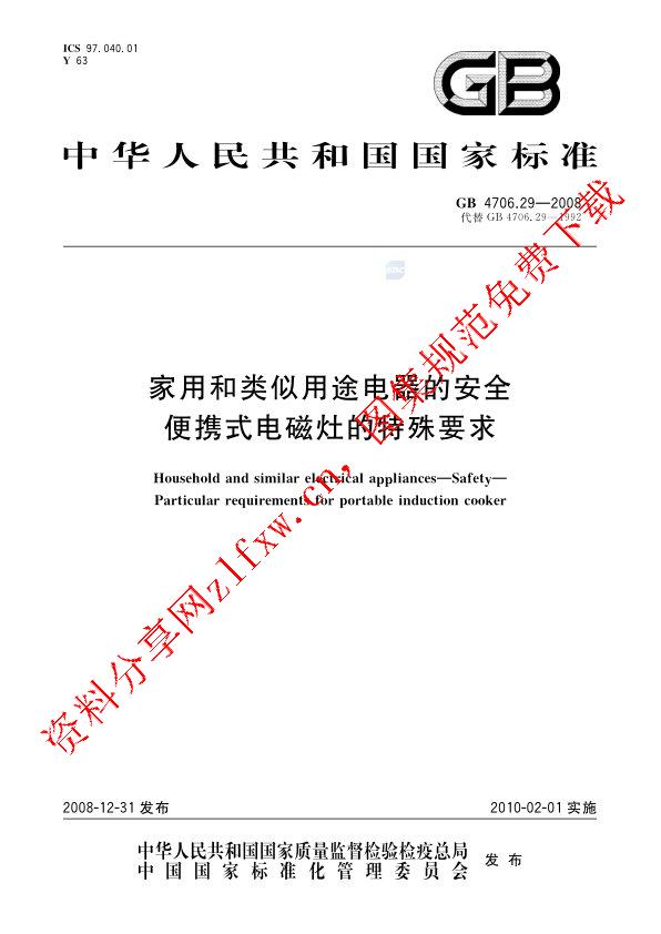 GB 4706.29-2008_家用和类似用途电器的安全  便携式电磁灶的特殊要求.pdf