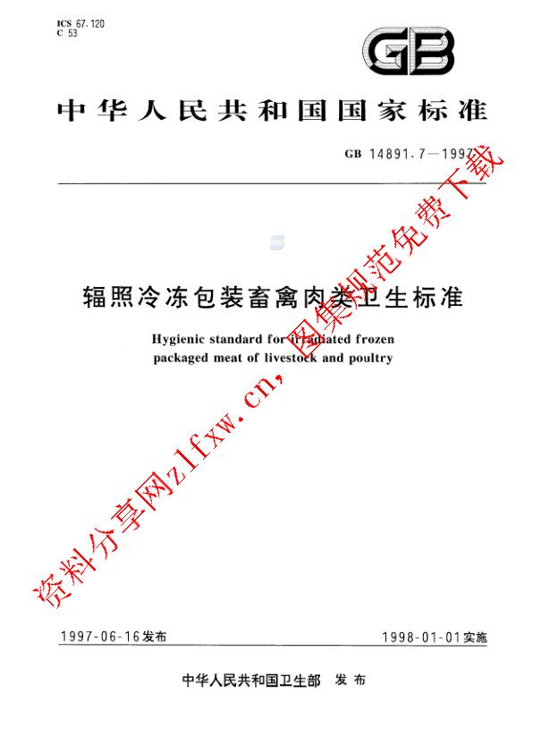 GB 14891.7-1997_辐照冷冻包装畜禽肉类卫生标准.pdf