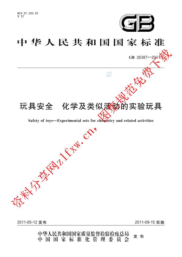 GB 26387-2011_玩具安全  化学及类似活动的实验玩具.pdf