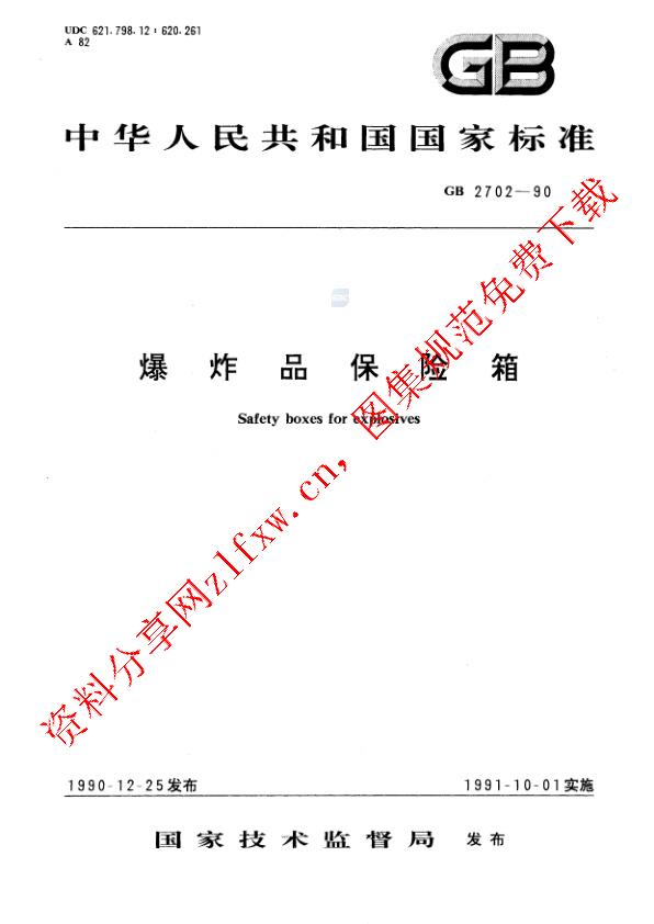 GB 2702-1990_爆炸品保险箱.pdf