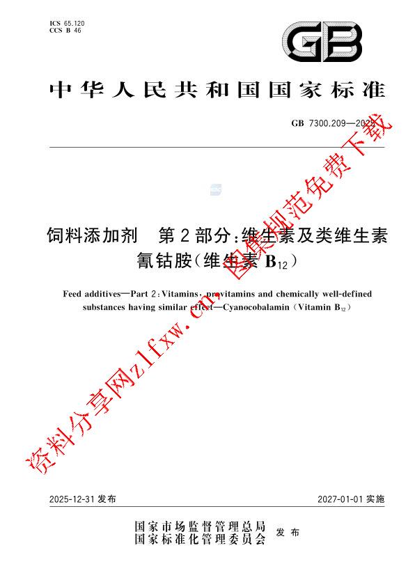 GB 7300.209-2025_饲料添加剂  第2部分： 维生素及类维生素  氰钴胺（维生素B12）.pdf