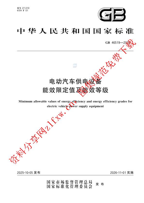 GB 46519-2025_电动汽车供电设备能效限定值及能效等级.pdf