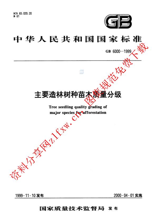 GB 6000-1999_主要造林树种苗木质量分级.pdf