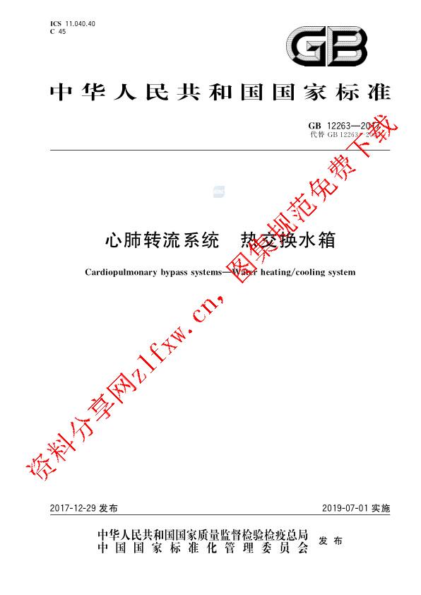 GB 12263-2017_心肺转流系统 热交换水箱.pdf