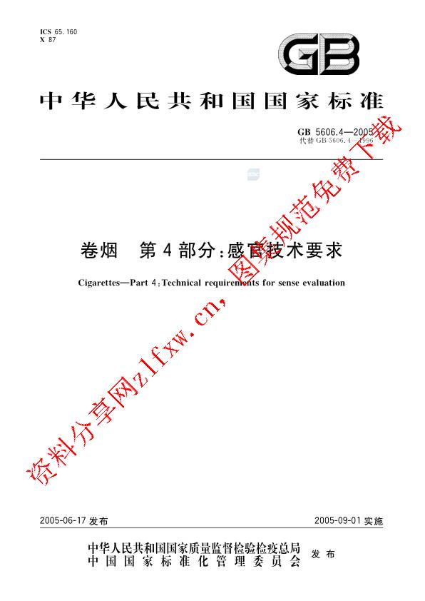 GB 5606.4-2005_卷烟  第4部分_感官技术要求.pdf