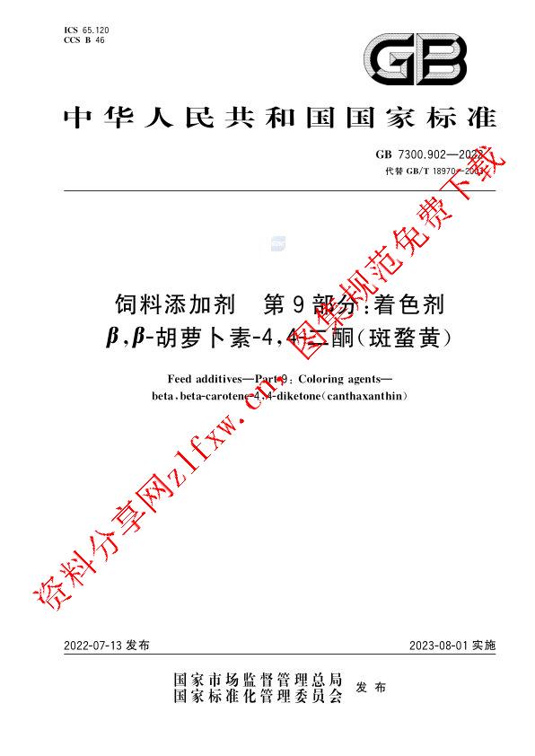 GB 7300.902-2022_饲料添加剂  第9部分：着色剂 β，β-胡萝卜素-4,4-二酮 (斑蝥黄).pdf