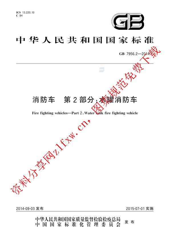 GB 7956.2-2014_消防车  第2部分：水罐消防车.pdf