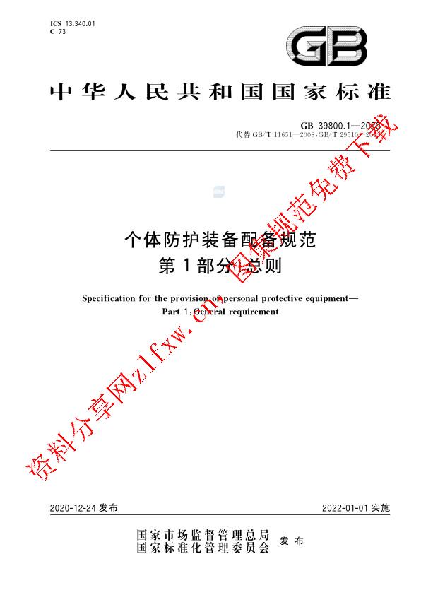 GB 39800.1-2020_个体防护装备配备规范  第1部分：总则.pdf