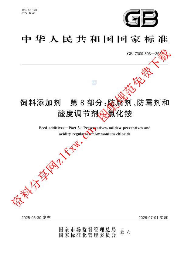 GB 7300.803-2025_饲料添加剂  第8部分：防腐剂、防霉剂和酸度调节剂  氯化铵.pdf