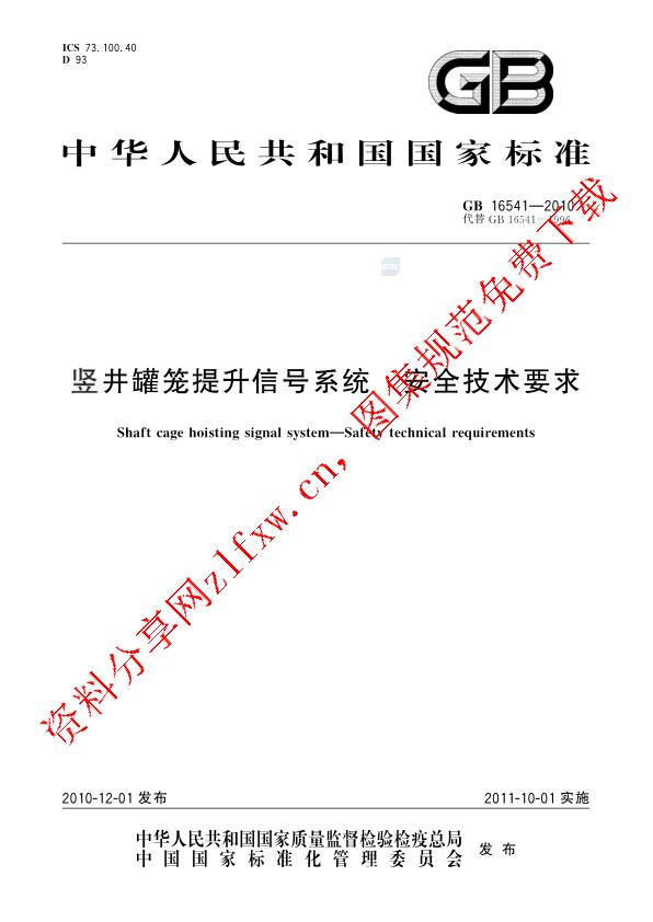 GB 16541-2010_竖井罐笼提升信号系统  安全技术要求.pdf