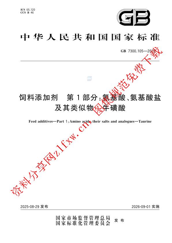 GB 7300.105-2025_饲料添加剂 第1部分：氨基酸、氨基酸盐及其类似物  牛磺酸.pdf