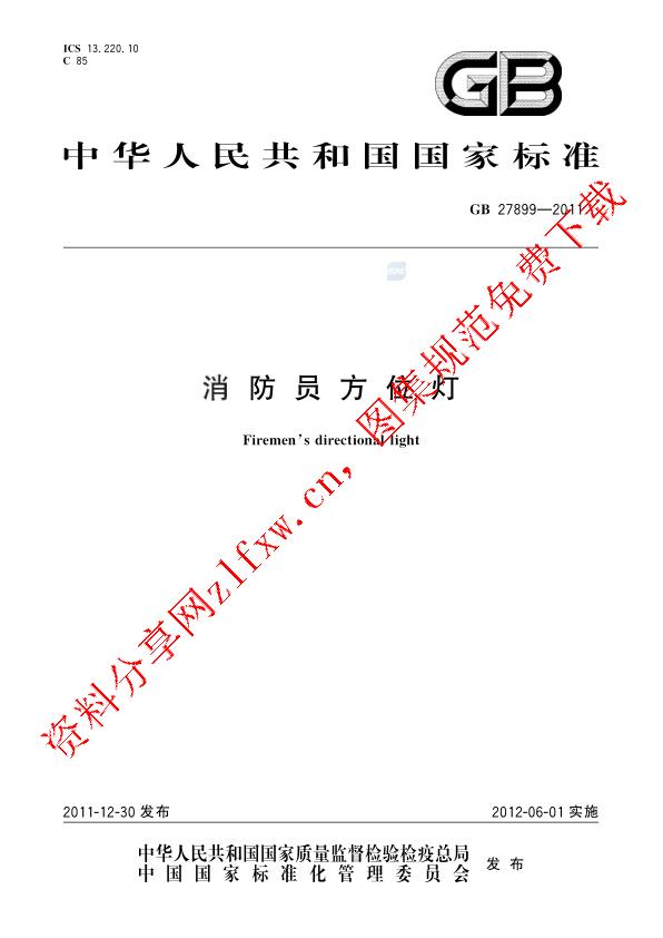 GB 27899-2011_消防员方位灯.pdf