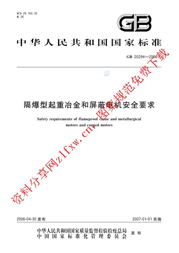 GB 20294-2006_隔爆型起重冶金和屏蔽电机安全要求.pdf