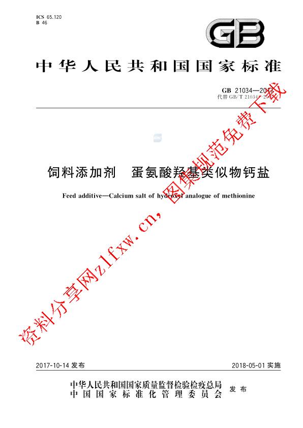 GB 21034-2017_饲料添加剂 蛋氨酸羟基类似物钙盐.pdf