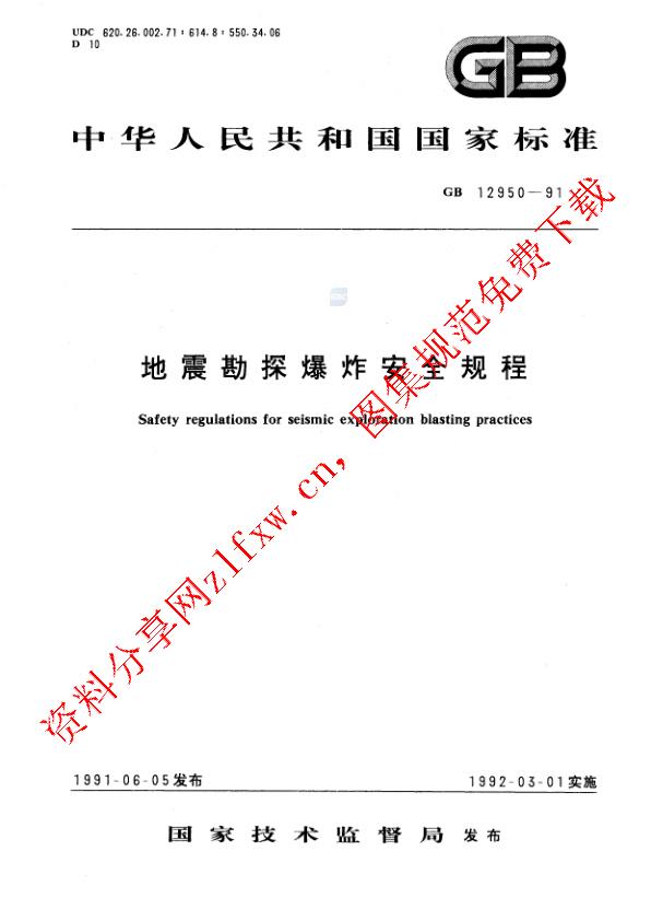GB 12950-1991_地震勘探爆炸安全规程.pdf