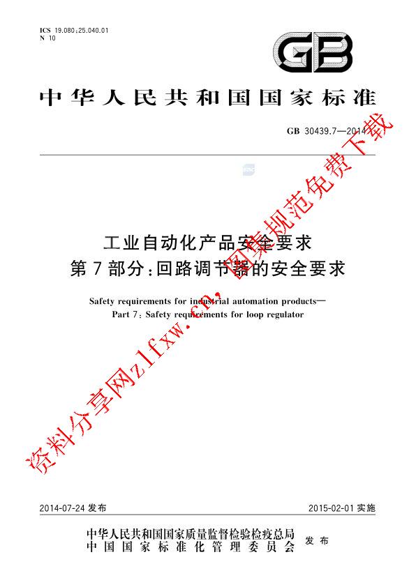 GB 30439.7-2014_工业自动化产品安全要求  第7部分：回路调节器的安全要求.pdf