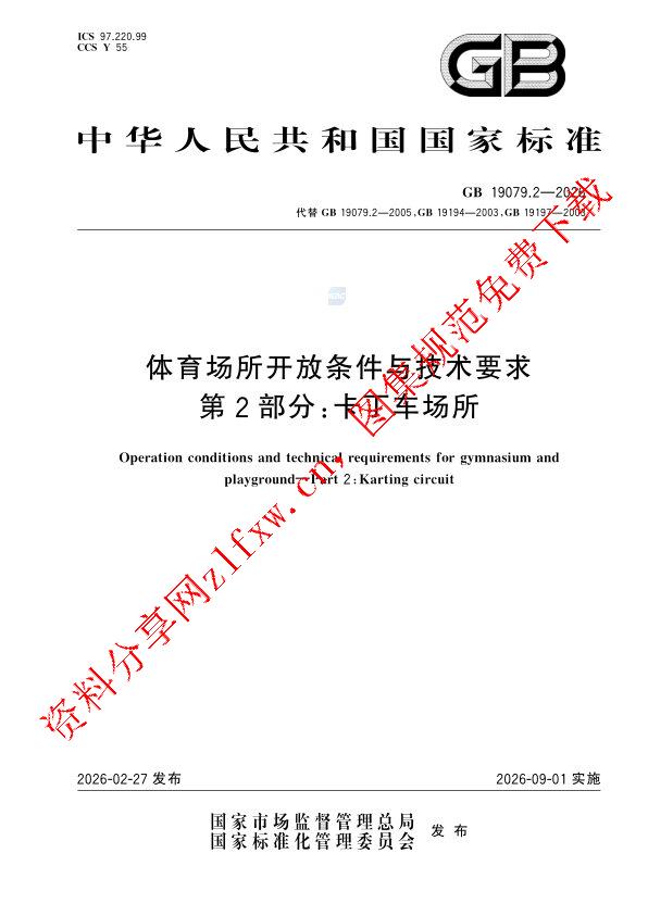 GB 19079.2-2026_体育场所开放条件与技术要求 第2部分：卡丁车场所.pdf