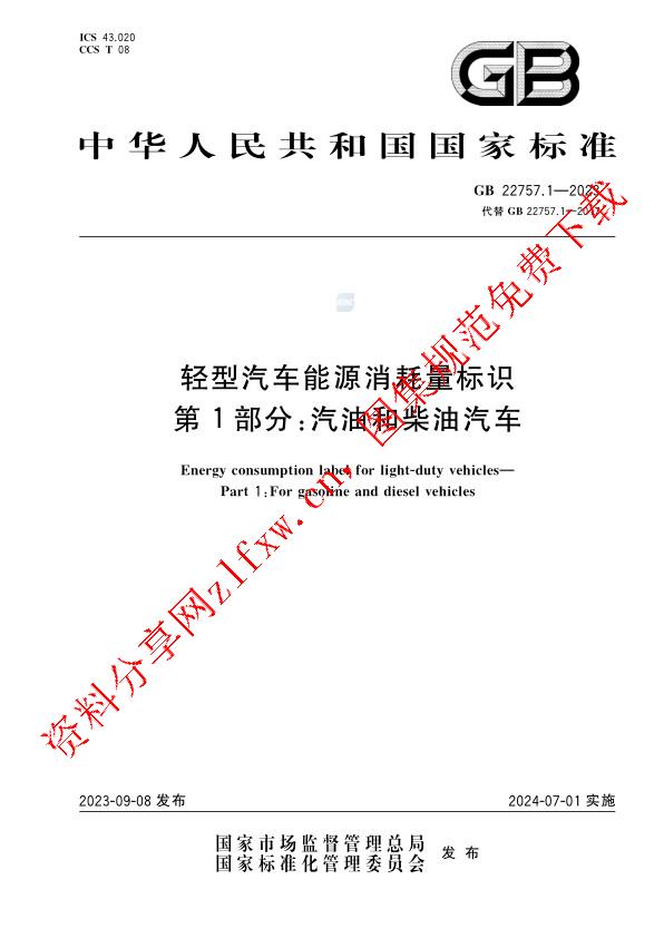 GB 22757.1-2023_轻型汽车能源消耗量标识 第1部分：汽油和柴油汽车.pdf