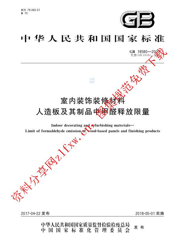GB 18580-2017_室内装饰装修材料 人造板及其制品中甲醛释放限量.pdf