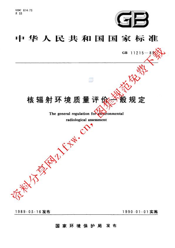 GB 11215-1989_核辐射环境质量评价一般规定.pdf