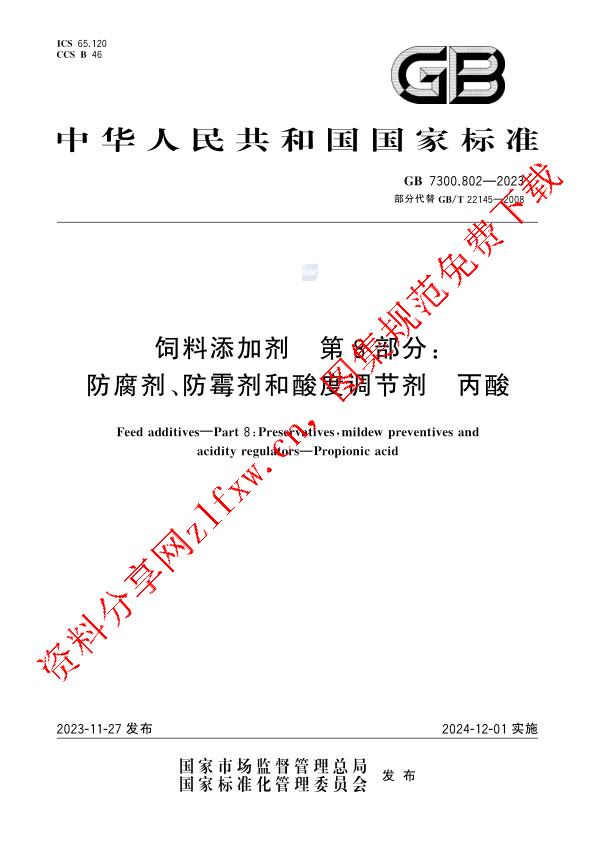 GB 7300.802-2023_饲料添加剂 第8部分：防腐剂、防霉剂和酸度调节剂 丙酸.pdf