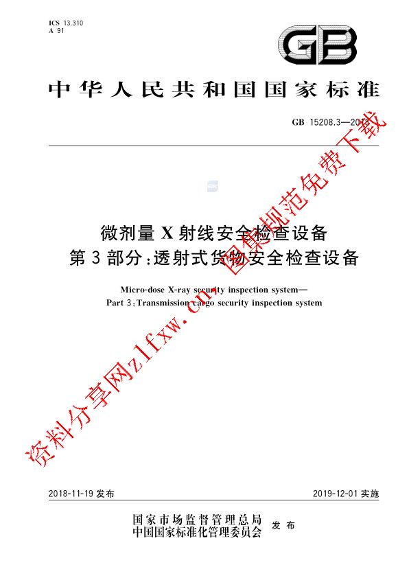 GB 15208.3-2018_微剂量X射线安全检查设备 第3部分：透射式货物安全检查设备.pdf