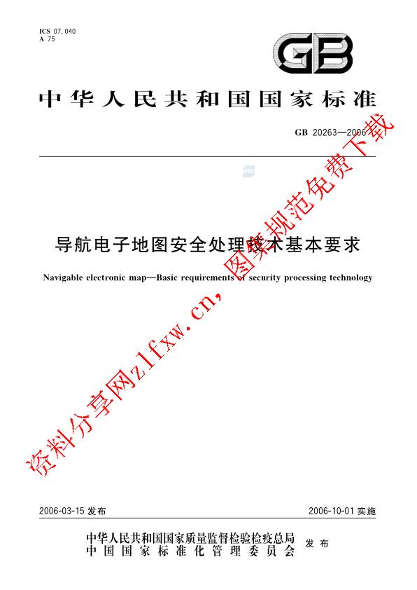 GB 20263-2006_导航电子地图安全处理技术基本要求.pdf