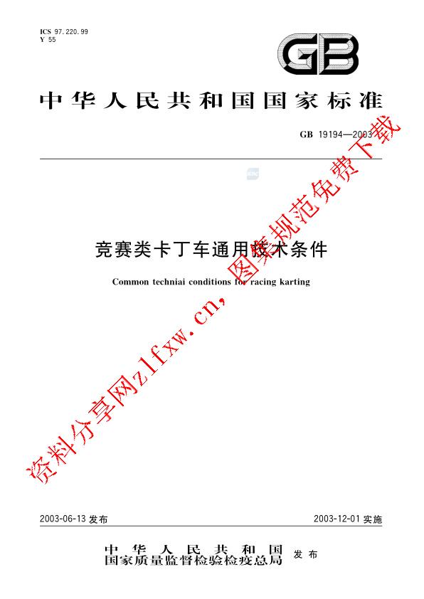 GB 19194-2003_竞赛类卡丁车通用技术条件.pdf