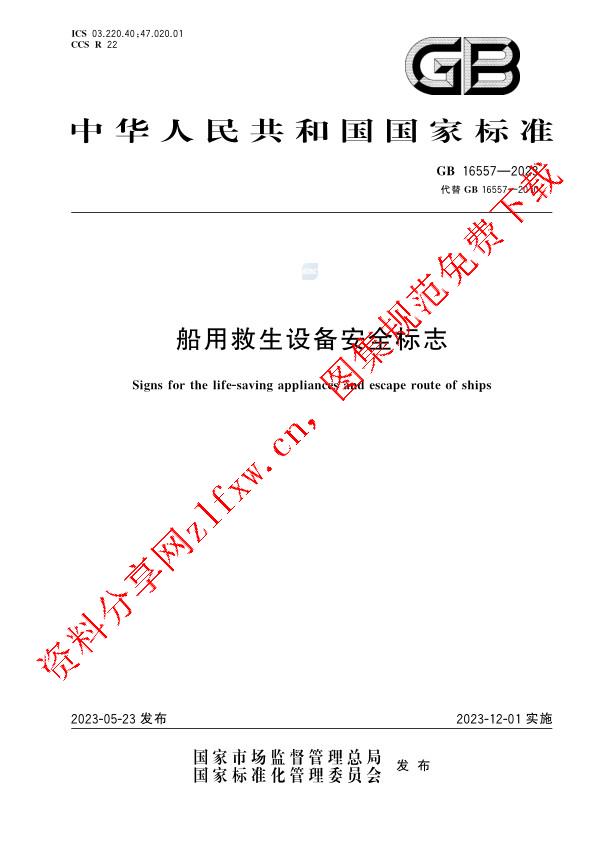 GB 16557-2023_船用救生设备安全标志.pdf