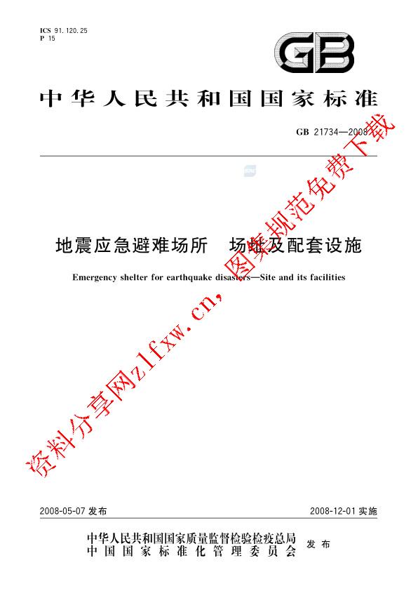 GB 21734-2008_地震应急避难场所  场址及配套设施.pdf