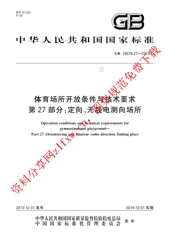GB 19079.27-2013_体育场所开放条件与技术要求 第27部分：定向、无线电测向场所.pdf