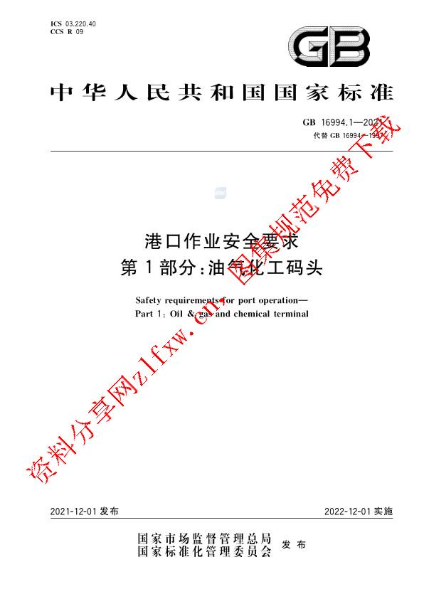 GB 16994.1-2021_港口作业安全要求 第1部分：油气化工码头.pdf