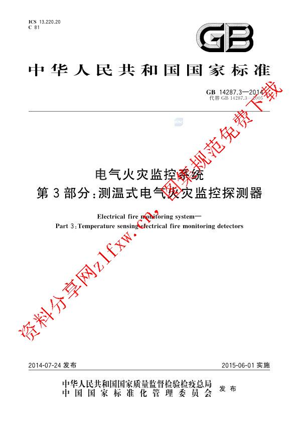 GB 14287.3-2014_电气火灾监控系统  第3部分：测温式电气火灾监控探测器.pdf