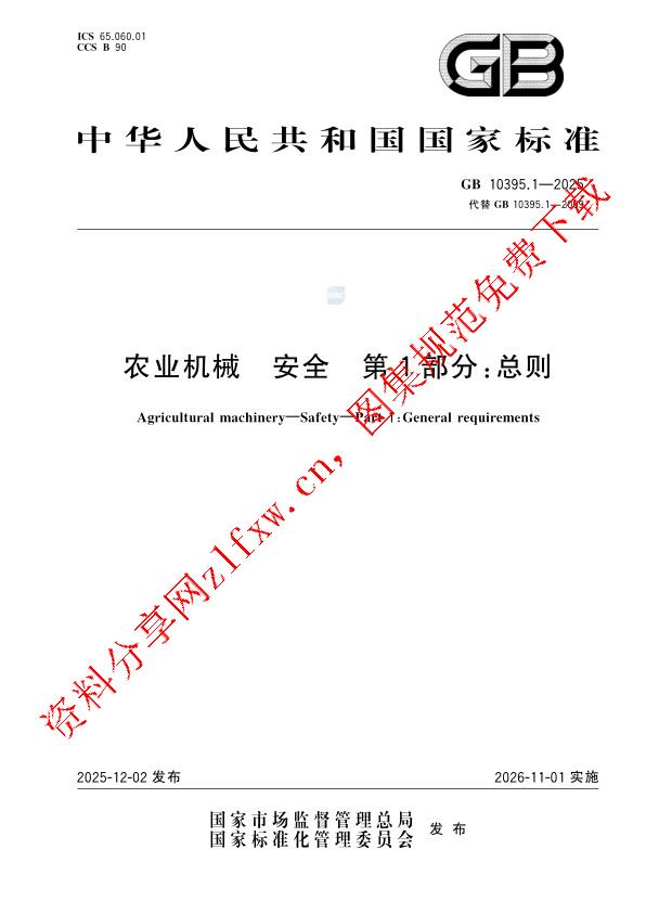 GB 10395.1-2025_农业机械  安全  第1部分： 总则.pdf