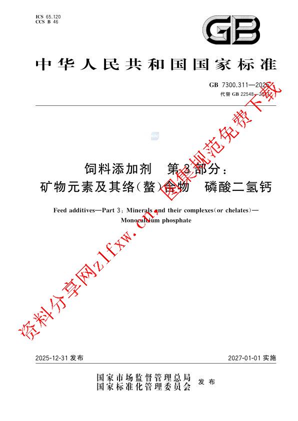 GB 7300.311-2025_饲料添加剂  第3部分：矿物元素及其络（螯）合物  磷酸二氢钙.pdf