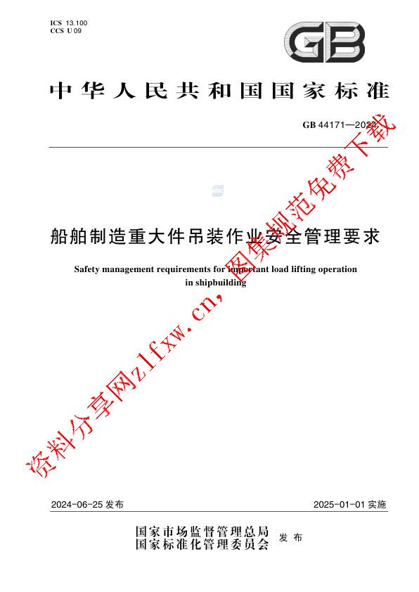 GB 44171-2024_船舶制造重大件吊装作业安全管理要求.pdf