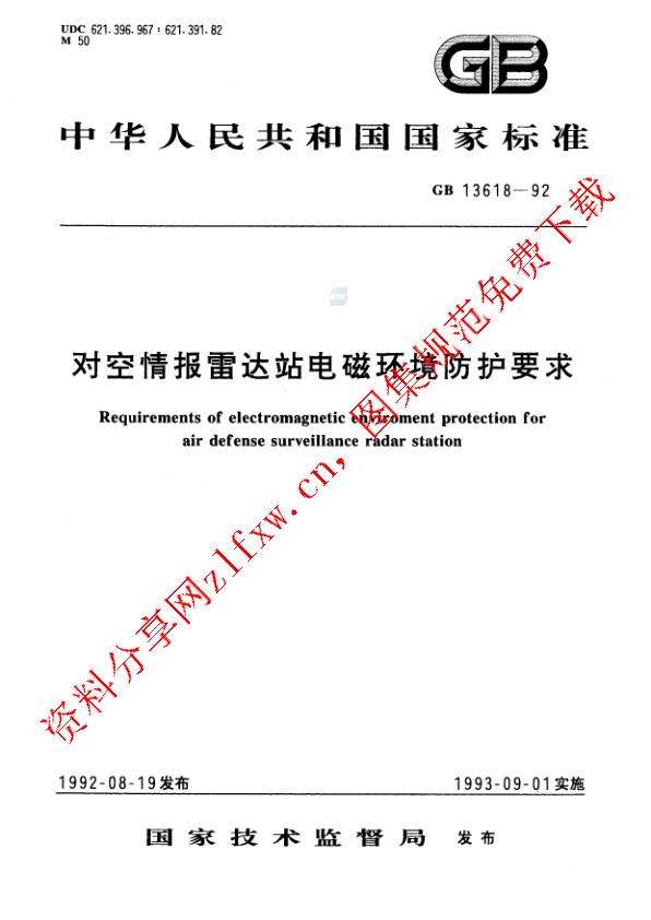 GB 13618-1992_对空情报雷达站电磁环境防护要求.pdf