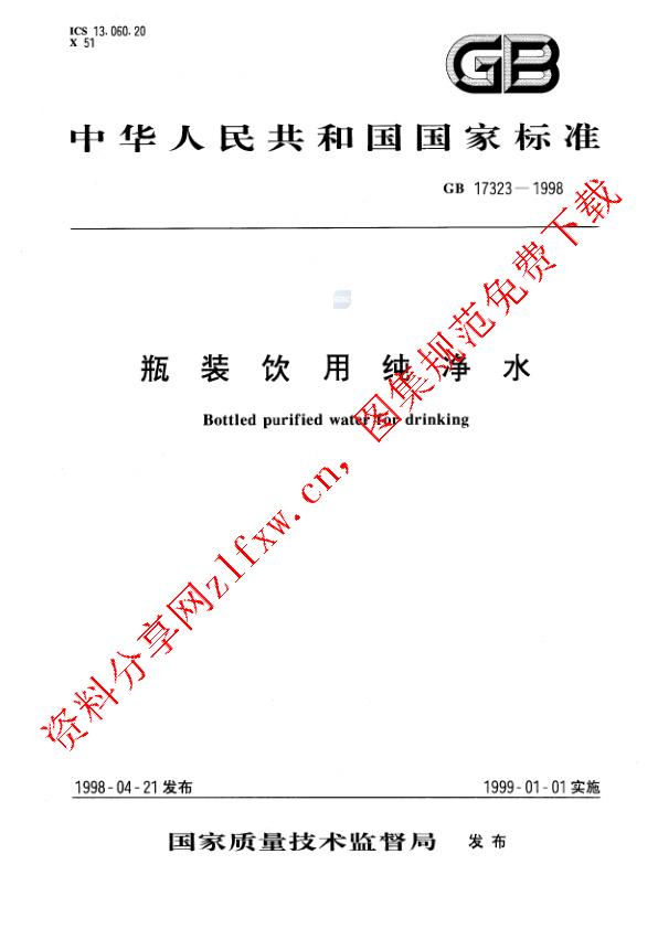GB 17323-1998_瓶装饮用纯净水.pdf