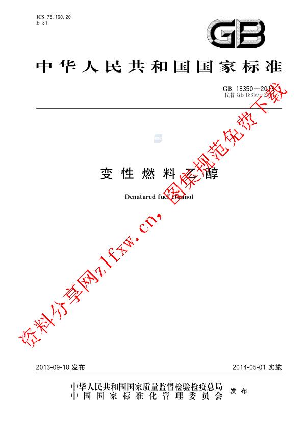 GB 18350-2013_变性燃料乙醇.pdf