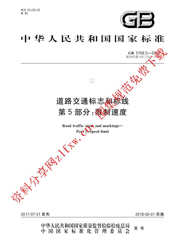 GB 5768.5-2017_道路交通标志和标线 第5部分_ 限制速度.pdf