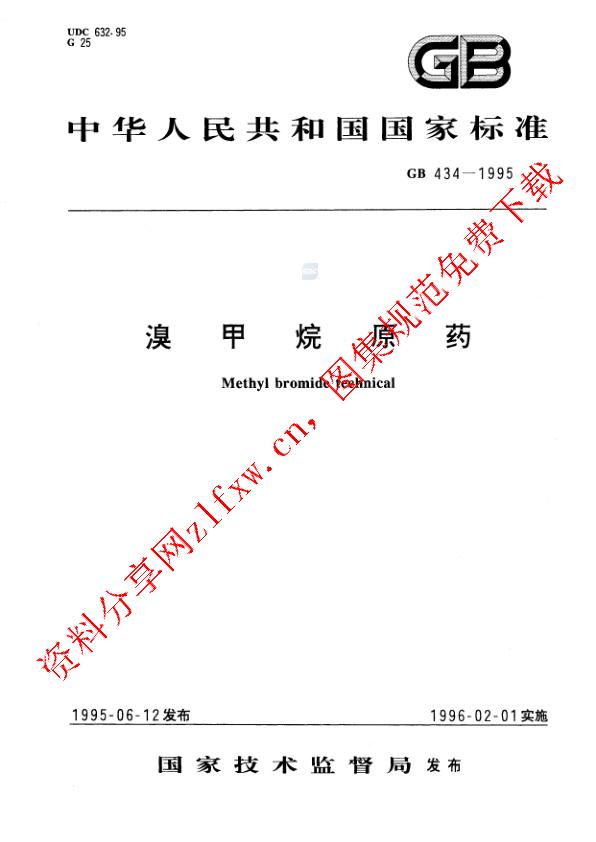 GB 434-1995_溴甲烷原药.pdf