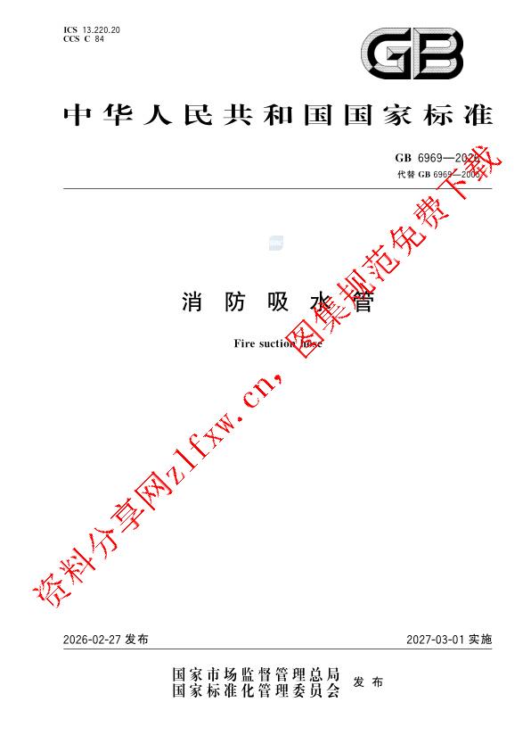 GB 6969-2026_消防吸水管.pdf