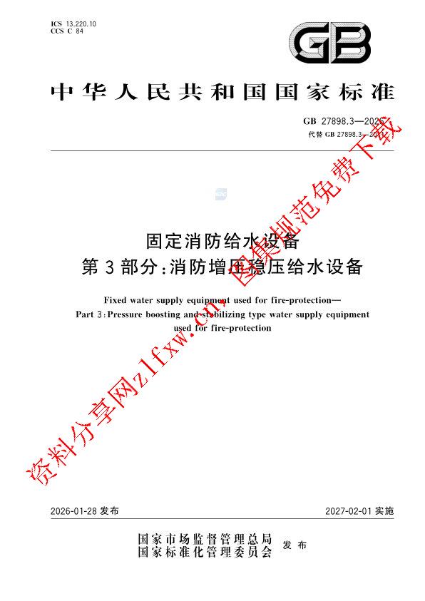 GB 27898.3-2026_固定消防给水设备 第 3部分：消防增压稳压给水设备.pdf