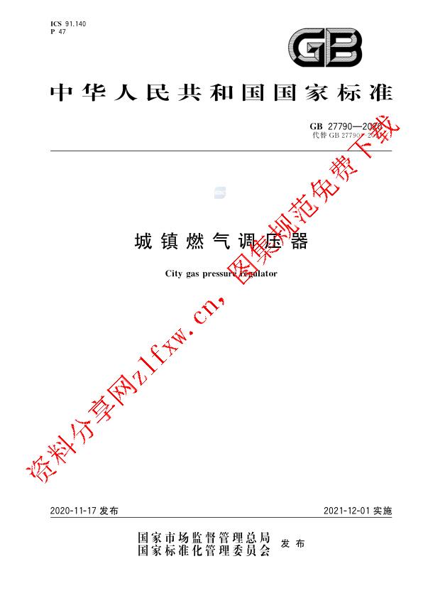 GB 27790-2020_城镇燃气调压器.pdf