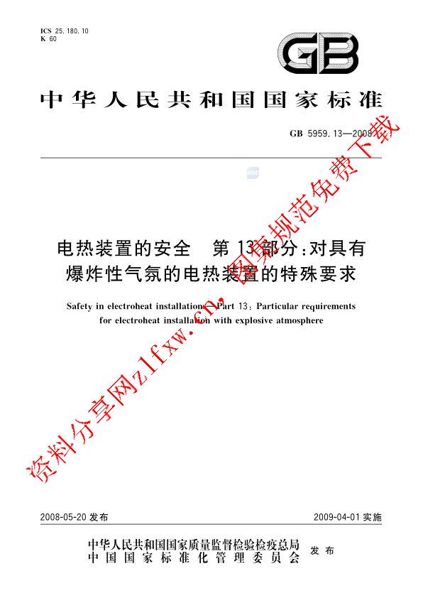 GB 5959.13-2008_电热装置的安全  第13部分_ 对具有爆炸性气氛的电热装置的特殊要求.pdf