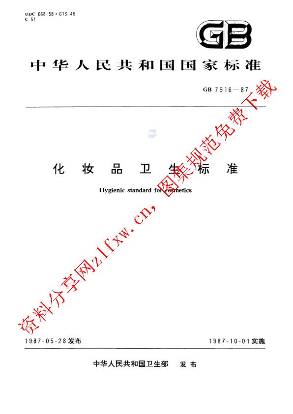 GB 7916-1987_化妆品卫生标准.pdf