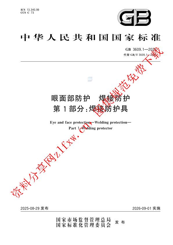 GB 3609.1-2025_眼面部防护 焊接防护 第1部分：焊接防护具.pdf