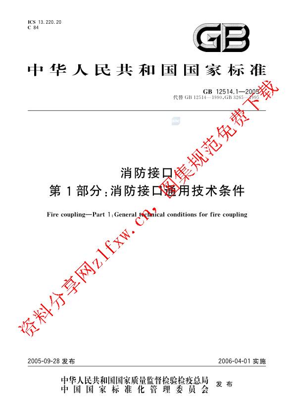 GB 12514.1-2005_消防接口  第1部分：消防接口通用技术条件.pdf