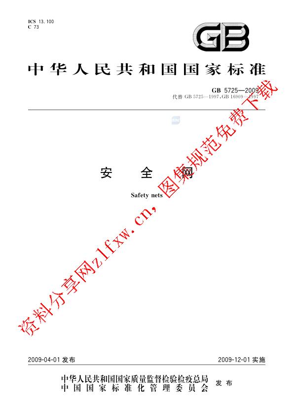 GB 5725-2009_安全网.pdf